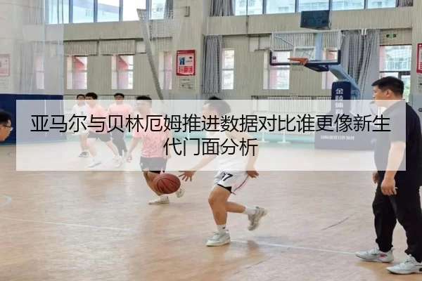 亚马尔与贝林厄姆推进数据对比谁更像新生代门面分析